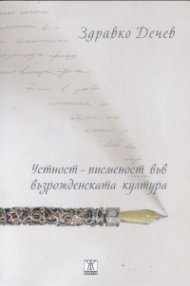 Устност-писменост във възрожденската култура