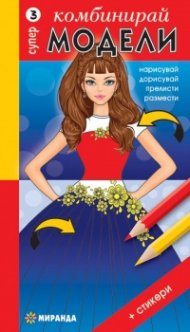 Комбинирай супер модели 3: нарисувай, дорисувай, прелисти, размести + стикери