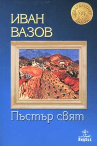 Пъстър свят
