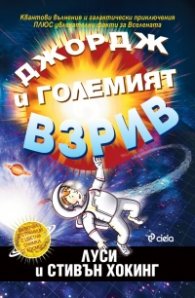 Джордж и големият взрив (ново издание)