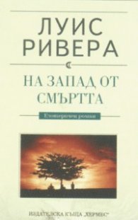 На Запад от смъртта