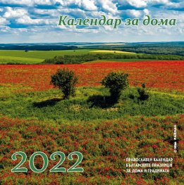 Календар за дома 2022