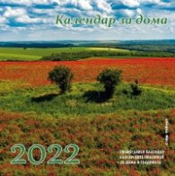 Календар за дома 2022