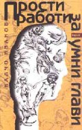 Прости работи за умни глави
