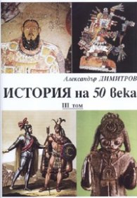 История на 50 века Т.3