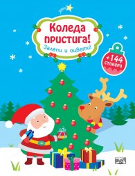 Коледа пристига! Залепи и оцвети!