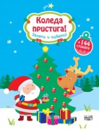 Коледа пристига! Залепи и оцвети!