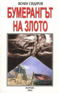Бумерангът на злото***