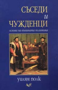 Съседи и чужденци: Основи на външната политика
