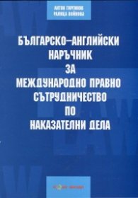 Българско-английски наръчник за международно правно сътрудничество по наказателни дела