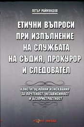Етични въпроси при изпълнение на службата на съдия, прокурор и следовател
