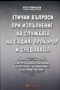 Етични въпроси при изпълнение на службата на съдия, прокурор и следовател