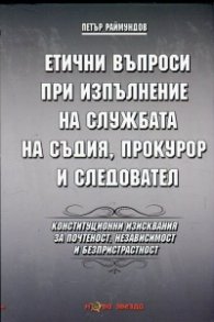 Етични въпроси при изпълнение на службата на съдия, прокурор и следовател