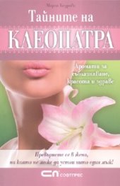 Тайните на Клеопатра