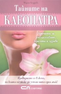 Тайните на Клеопатра