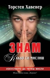 Знам какво си мислиш
