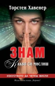Знам какво си мислиш