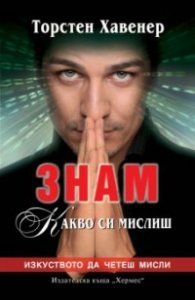 Знам какво си мислиш
