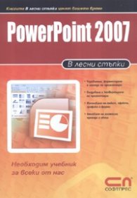 PowerPoint 2007/ В лесни стъпки