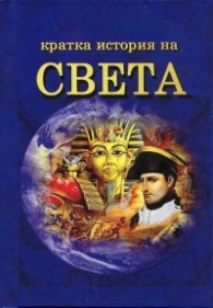 Кратка история на света