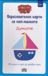 Образователни игри за най-малките: Думите (100 думи и идеи за забавни игри)