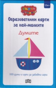 Образователни игри за най-малките: Думите (100 думи и идеи за забавни игри)