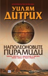 Наполеоновите пирамиди