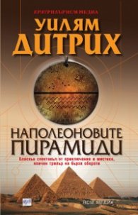 Наполеоновите пирамиди