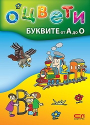 Оцвети: Буквите от А до О/ 4-6 години
