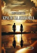 Вечните криле на любовта
