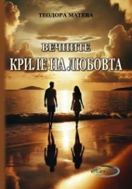 Вечните криле на любовта