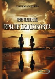 Вечните криле на любовта