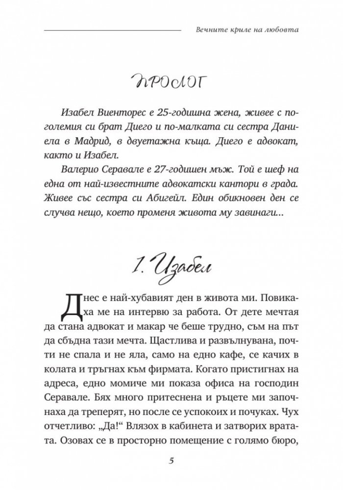 Вечните криле на любовта