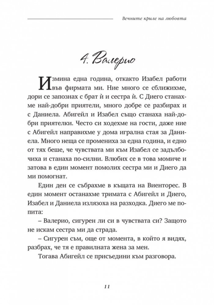 Вечните криле на любовта