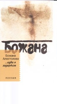 ...едва я задържам. Поезия