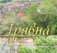 Трявна
