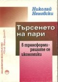 Търсенето на пари в трансформиращите се икономики