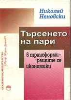 Търсенето на пари в трансформиращите се икономики