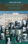 Българската полиция 1878-1944