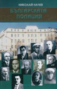 Българската полиция 1878-1944