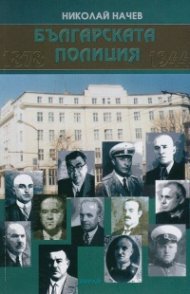 Българската полиция 1878-1944
