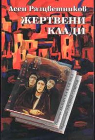 Жертвени клади