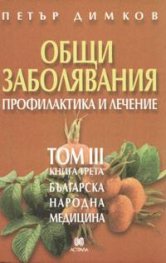 Общи заболявания. Профилактика и лечение Т.III - кн.3