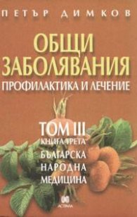 Общи заболявания. Профилактика и лечение Т.III - кн.3