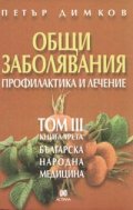 Общи заболявания. Профилактика и лечение Т.III - кн.3