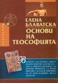 Основи на теософията