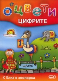 Оцвети: Цифрите/ 4-6 години