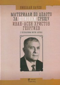 Материали по делото за шпионаж срещу Иван-Асен Христов Георгиев