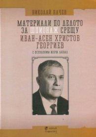 Материали по делото за шпионаж срещу Иван-Асен Христов Георгиев