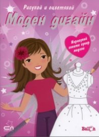 Моден дизайн/ Рисувай и оцветявай